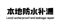 拜泉本地防水补漏